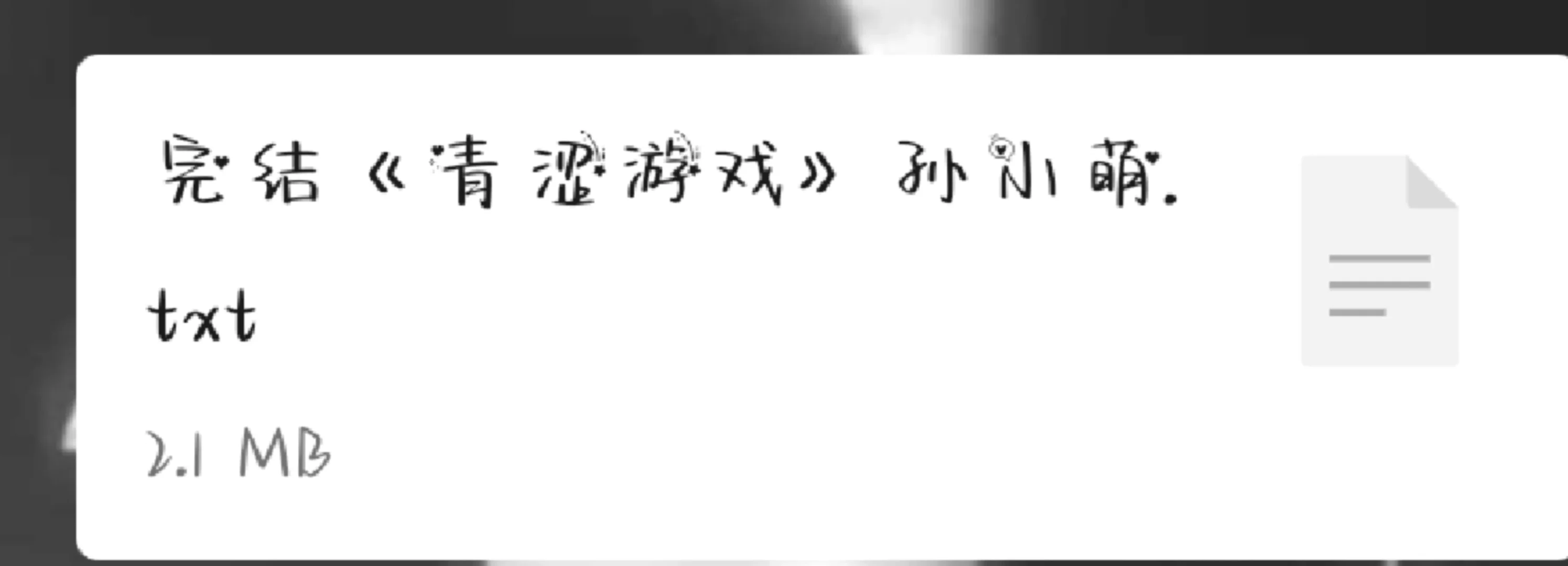 轻涩游戏