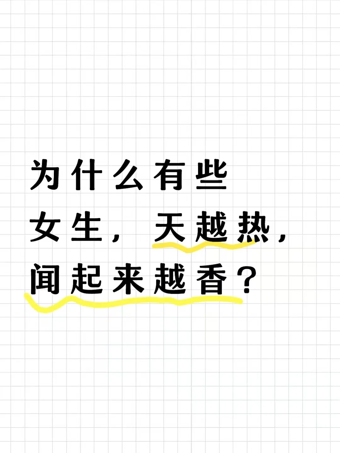 为什么有些女生，天越热，闻起来越香？