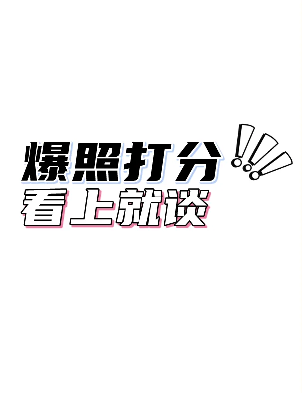 标题：爆照打分，看对眼就在一起吧
