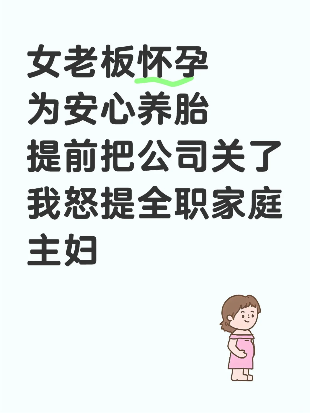 女老板怀孕，公司关门，员工下岗