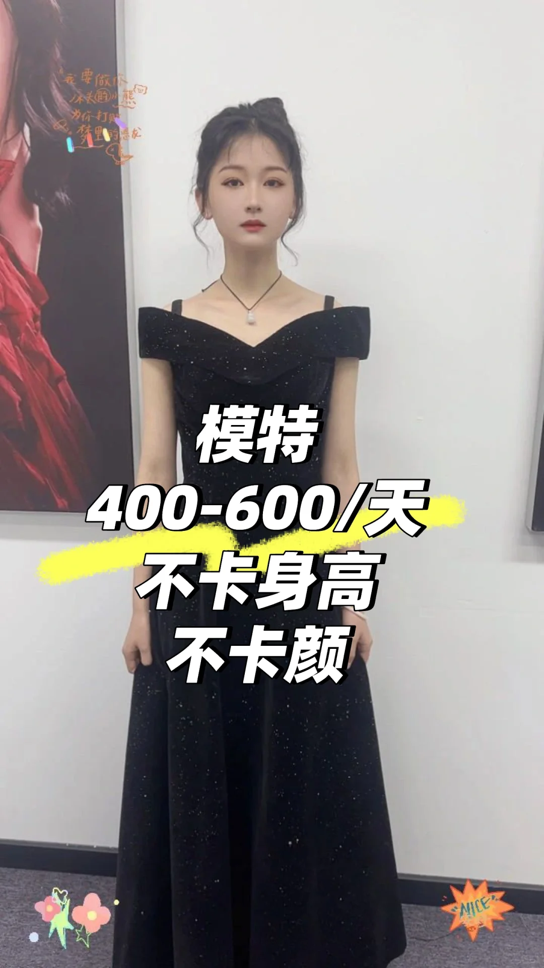 模特，不卡身高，不卡颜