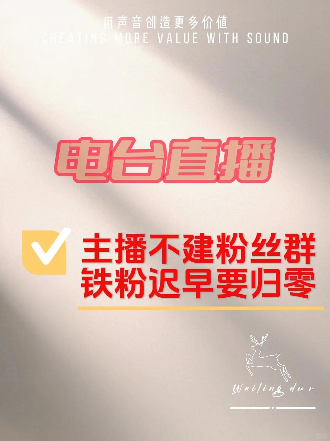 主播不建粉丝群，铁粉迟早要归零