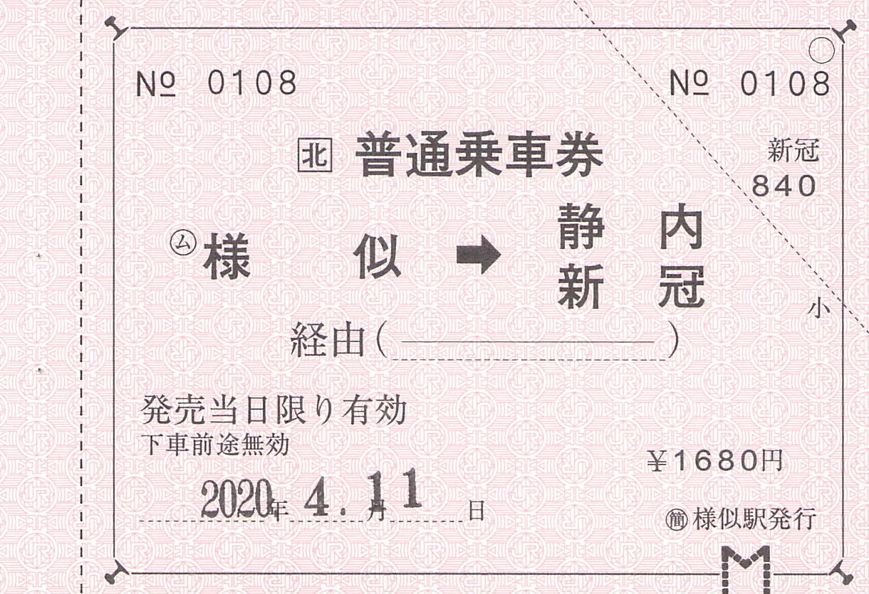 JR北海道已经废线的车票(赤券常备券)