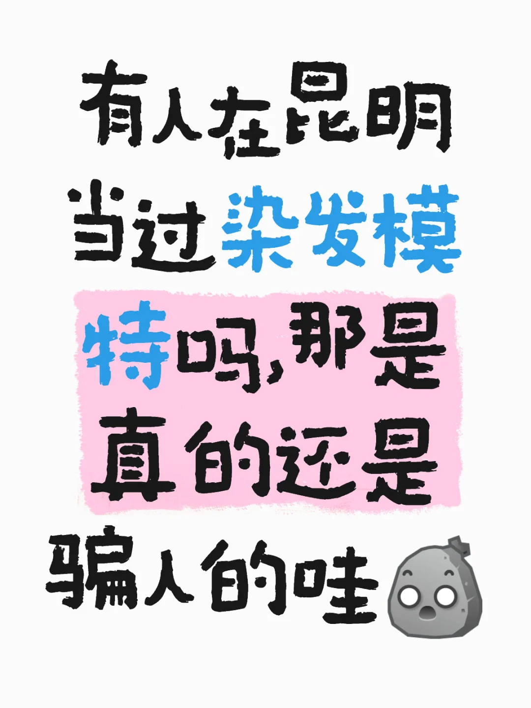 有偿染发模特可信吗