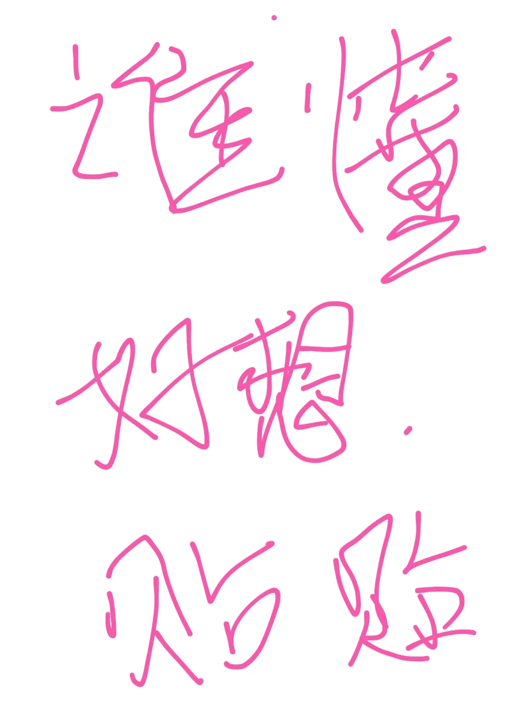 宝子们 好像贴贴