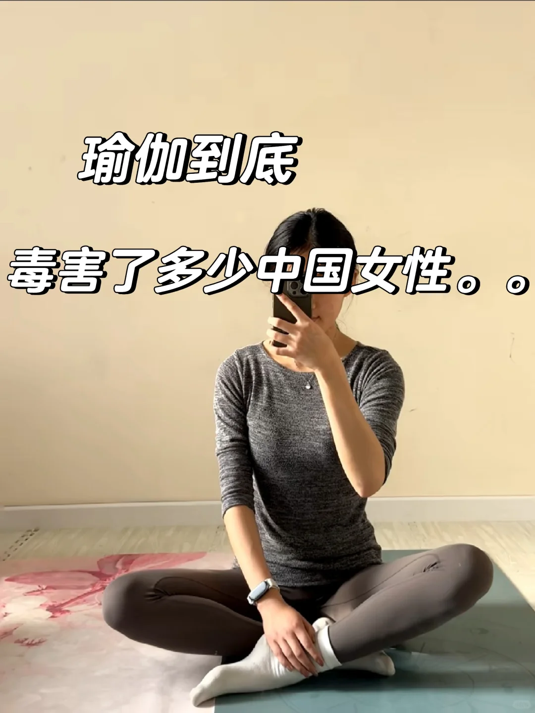 瑜伽劝退！❌到底毒害了多少女孩子。。。