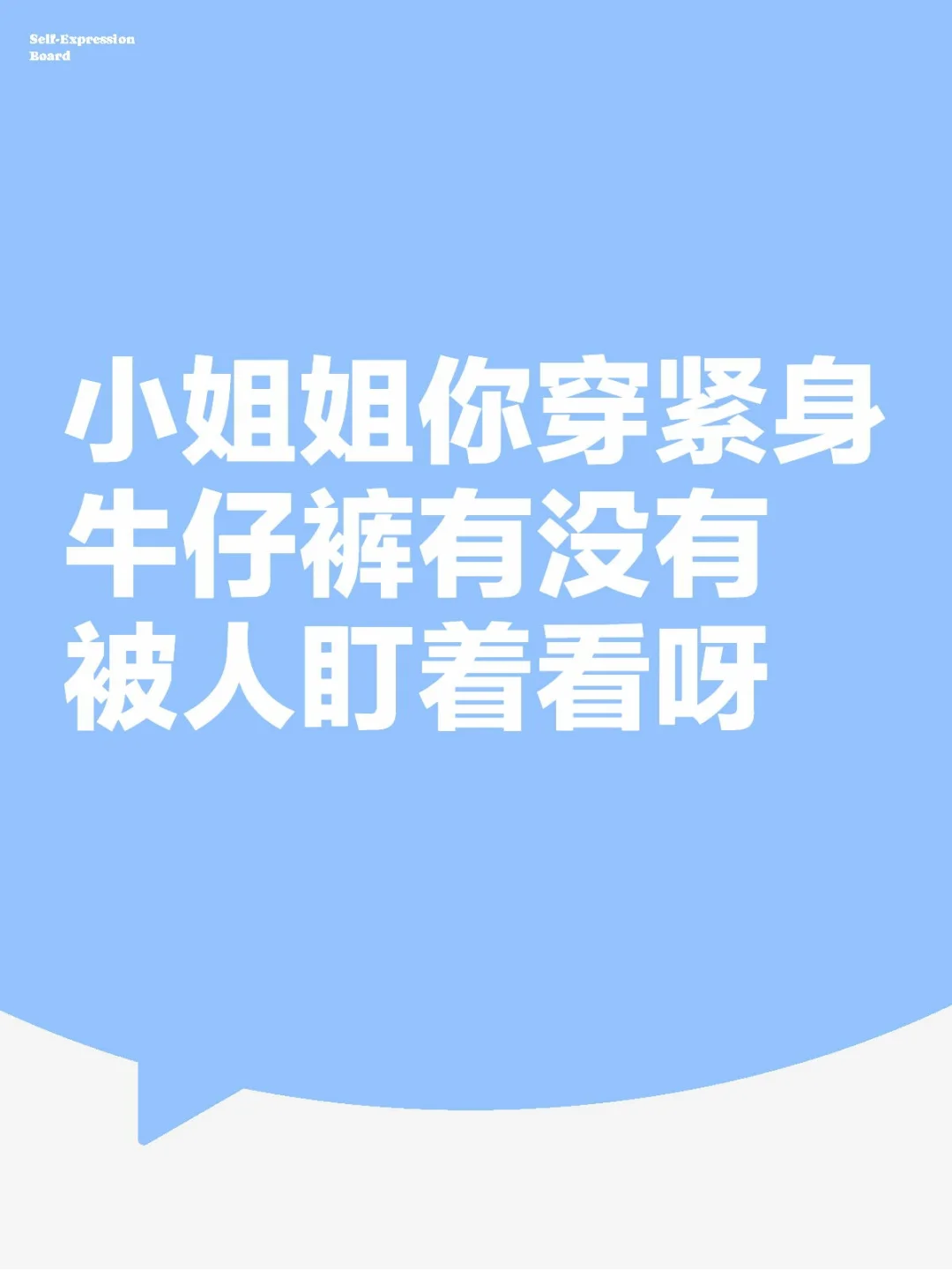 紧身牛仔裤yyds