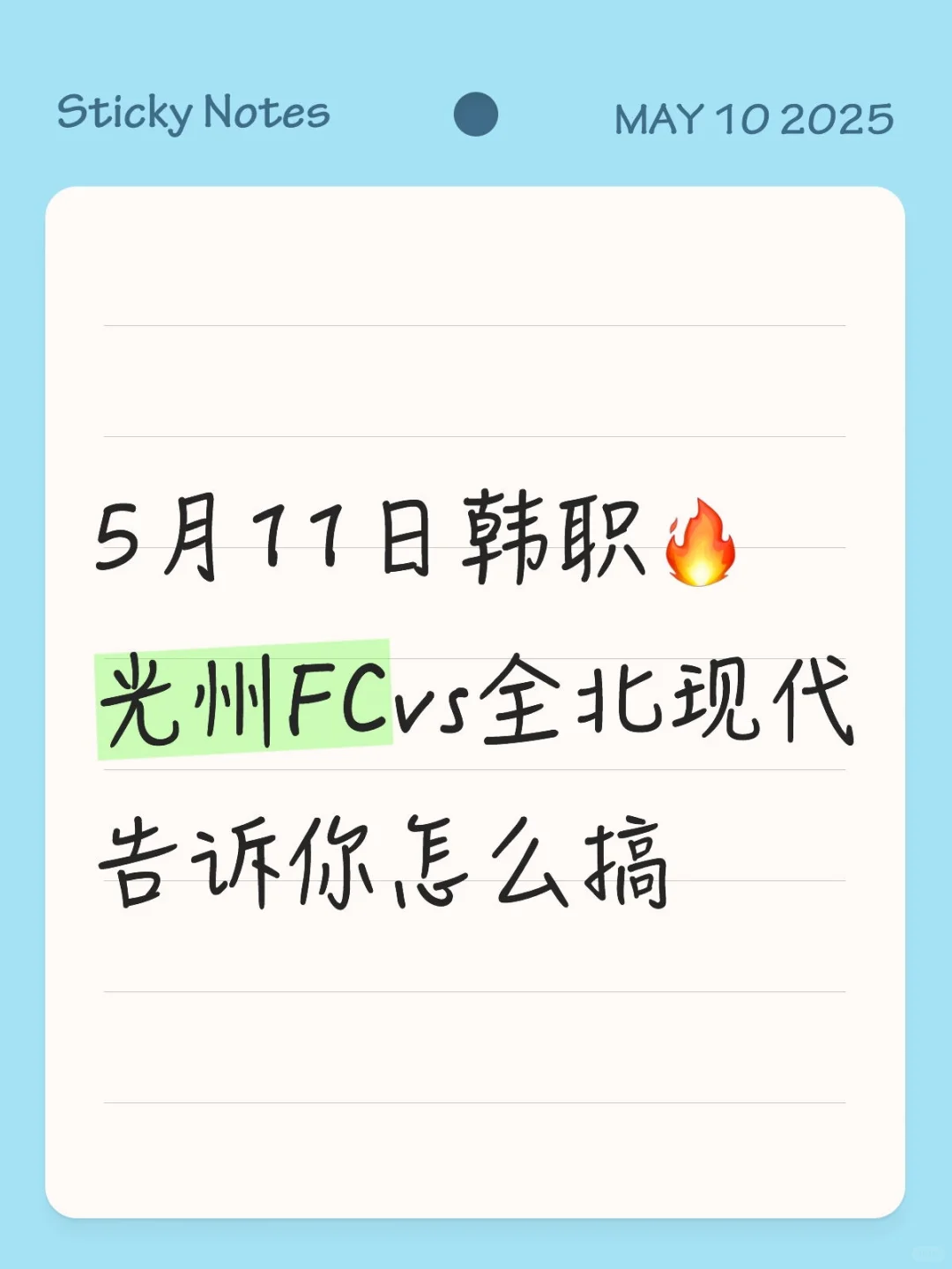 5月11日韩职🔥光州FCvs全北现代昨日拿下