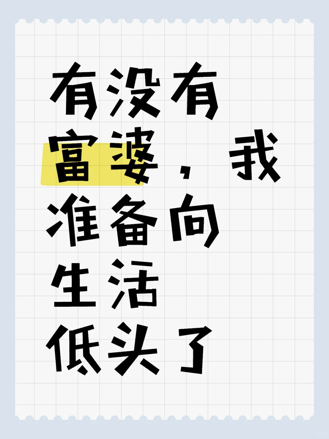 有没有富婆，我准备向生活低头了