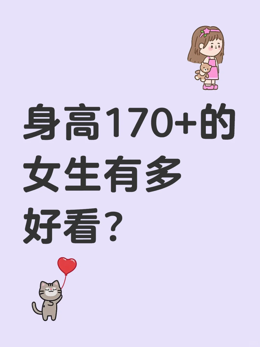 总觉得女生170到180是女神身高