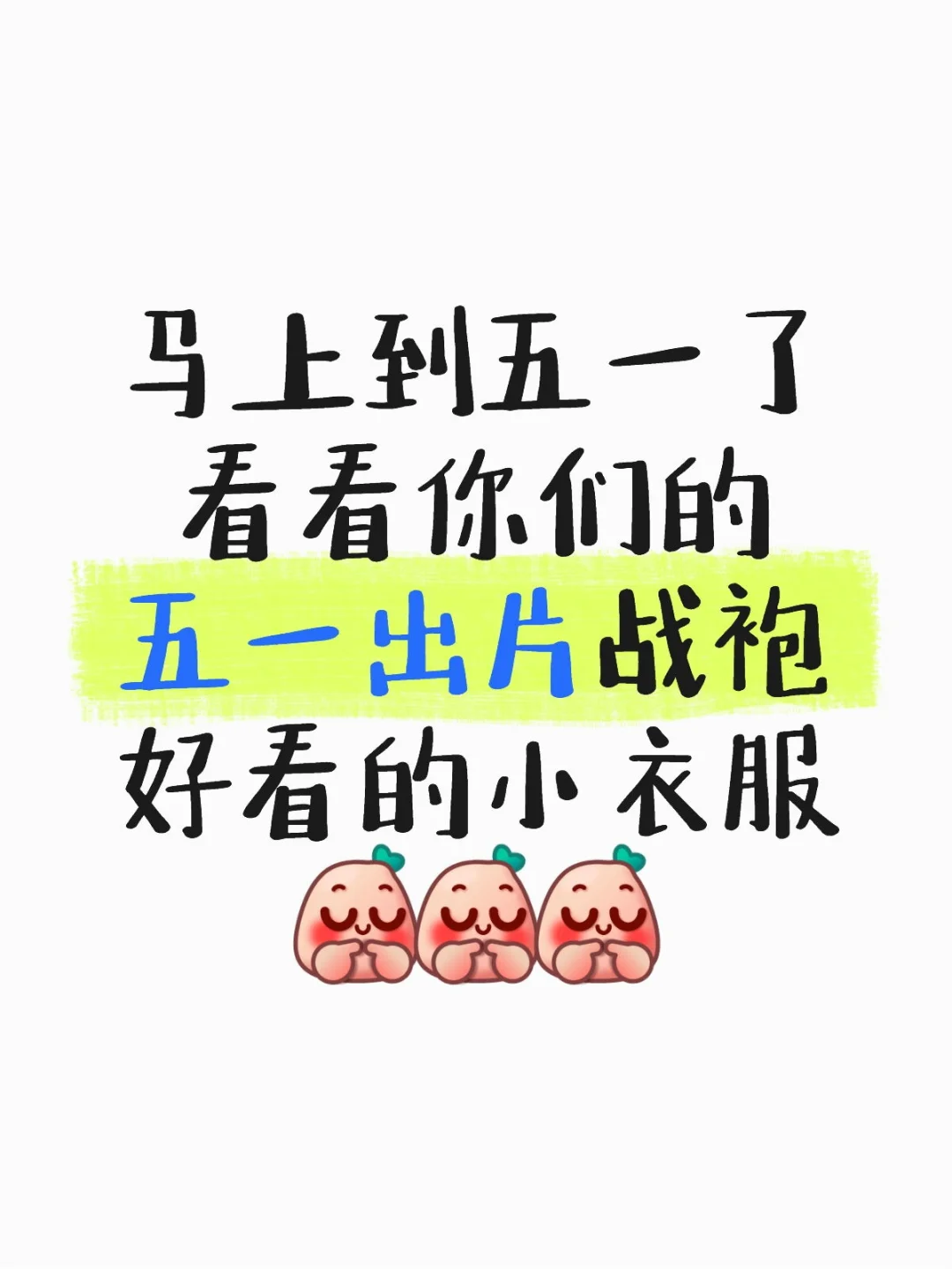 秀出你们的五一战袍吧！！！！