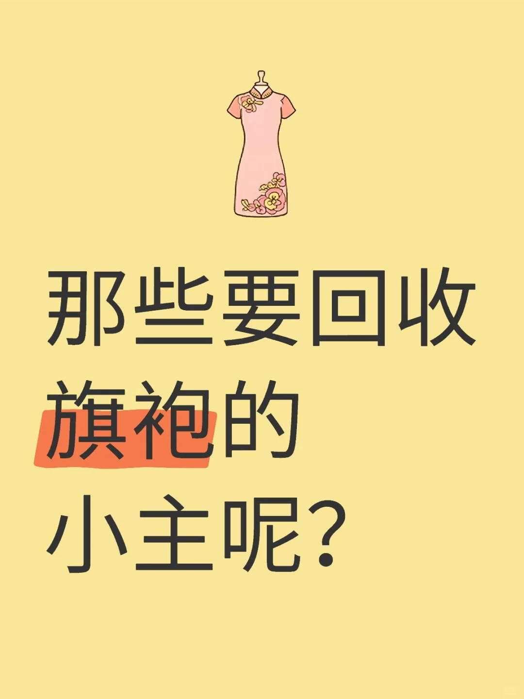 那些要回收旗袍的小主呢？