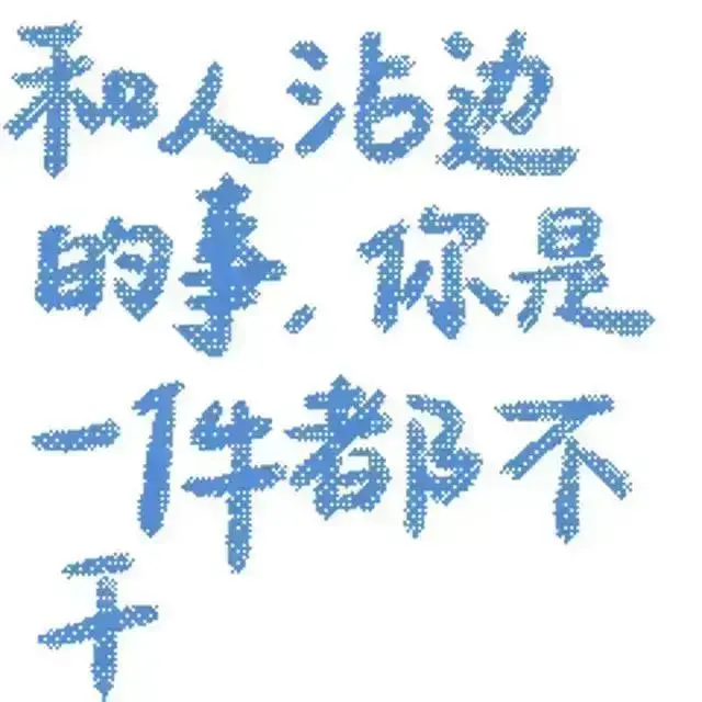 喜欢白白白的发光