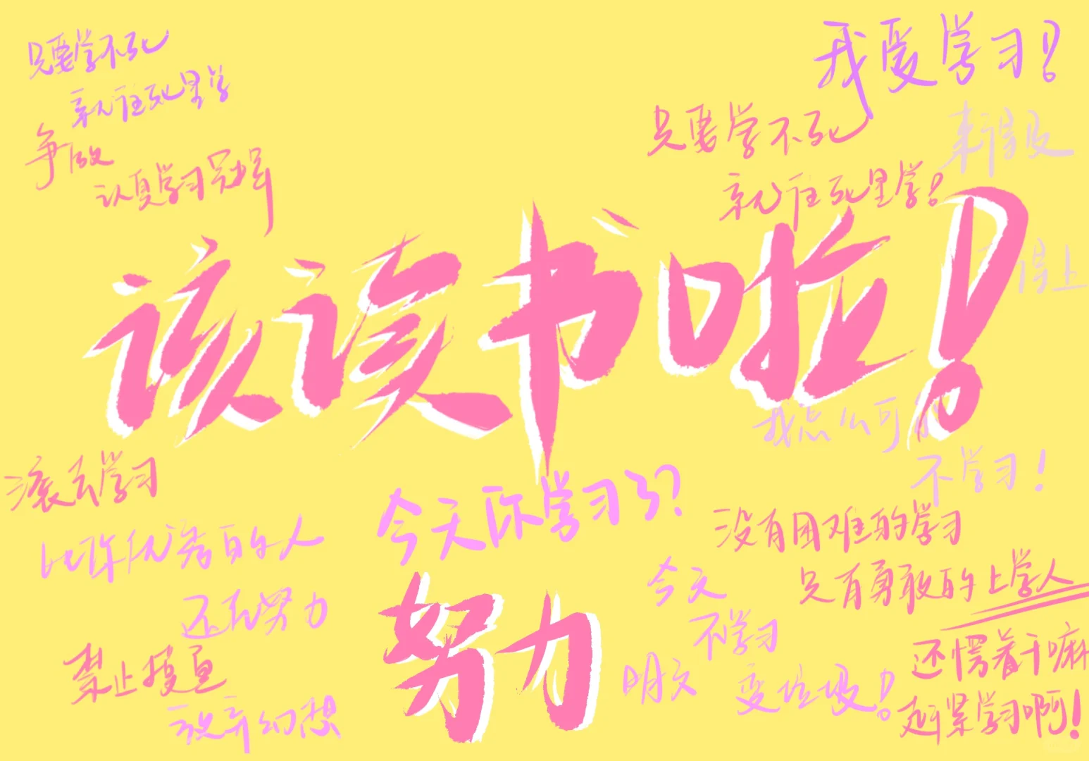 滚去学习！