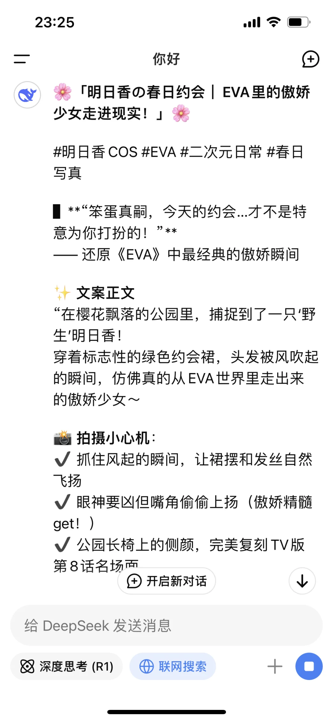 DeepSeek说在公园里捕捉到野生明日香
