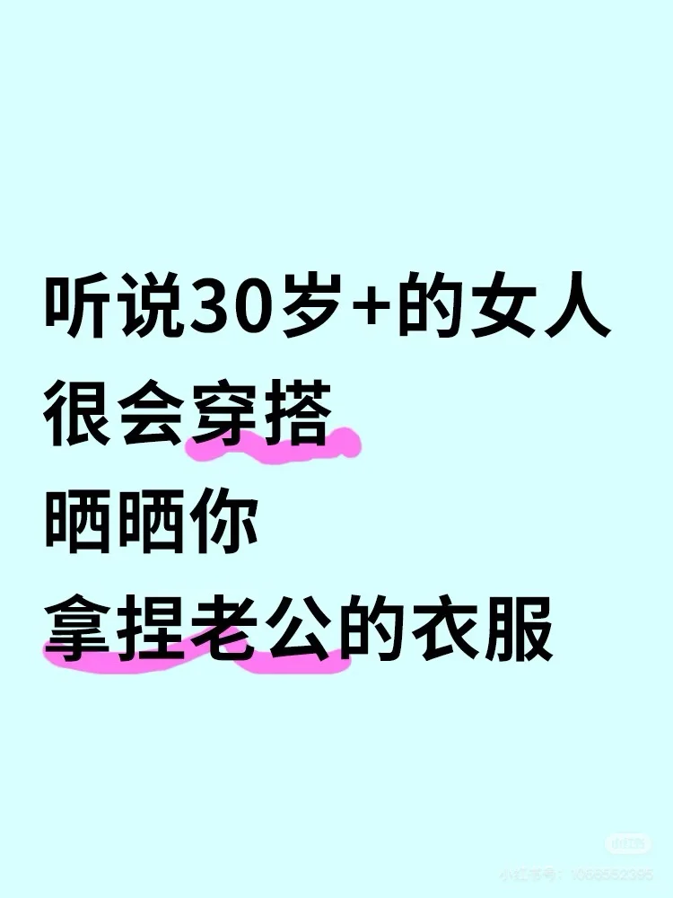 听说30+的女人很会穿搭😈