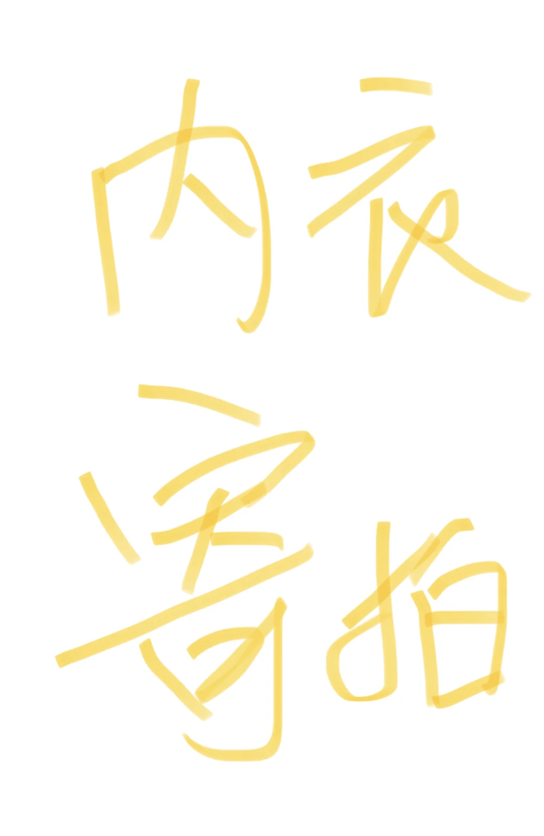 正规内衣寄拍多少一件