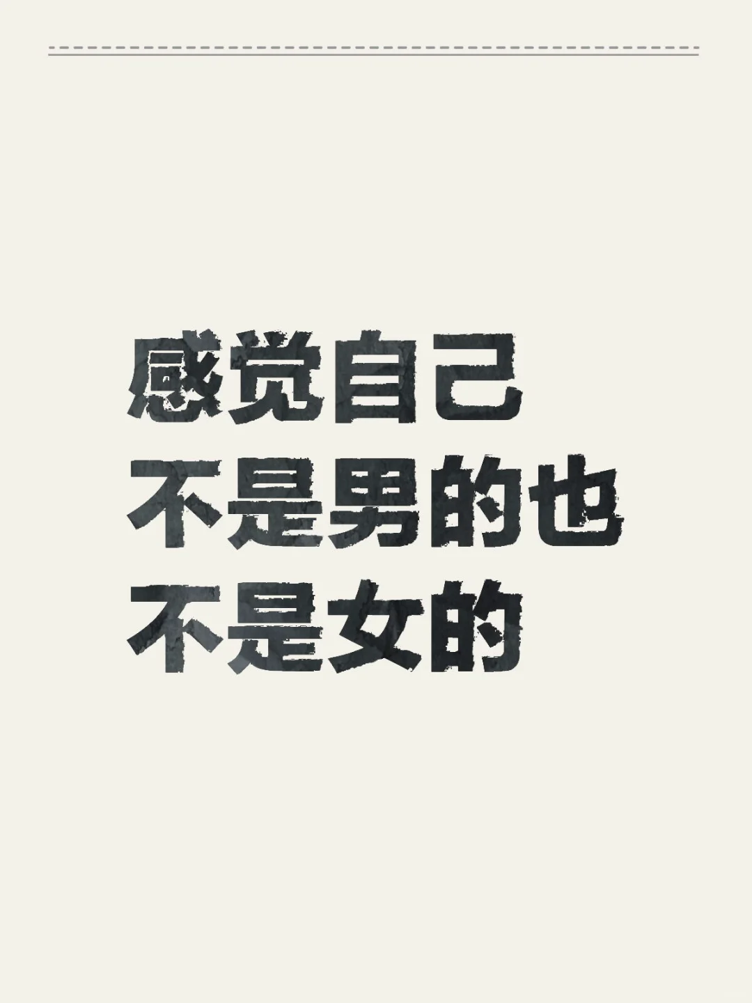 感觉自己不是男的也不是女的