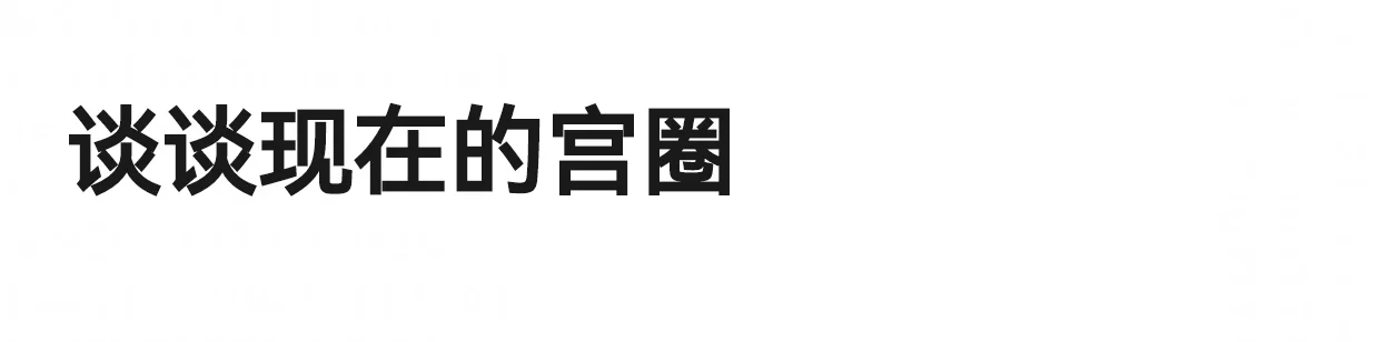 入宫圈14年，越来越看不懂，还是我落后了
