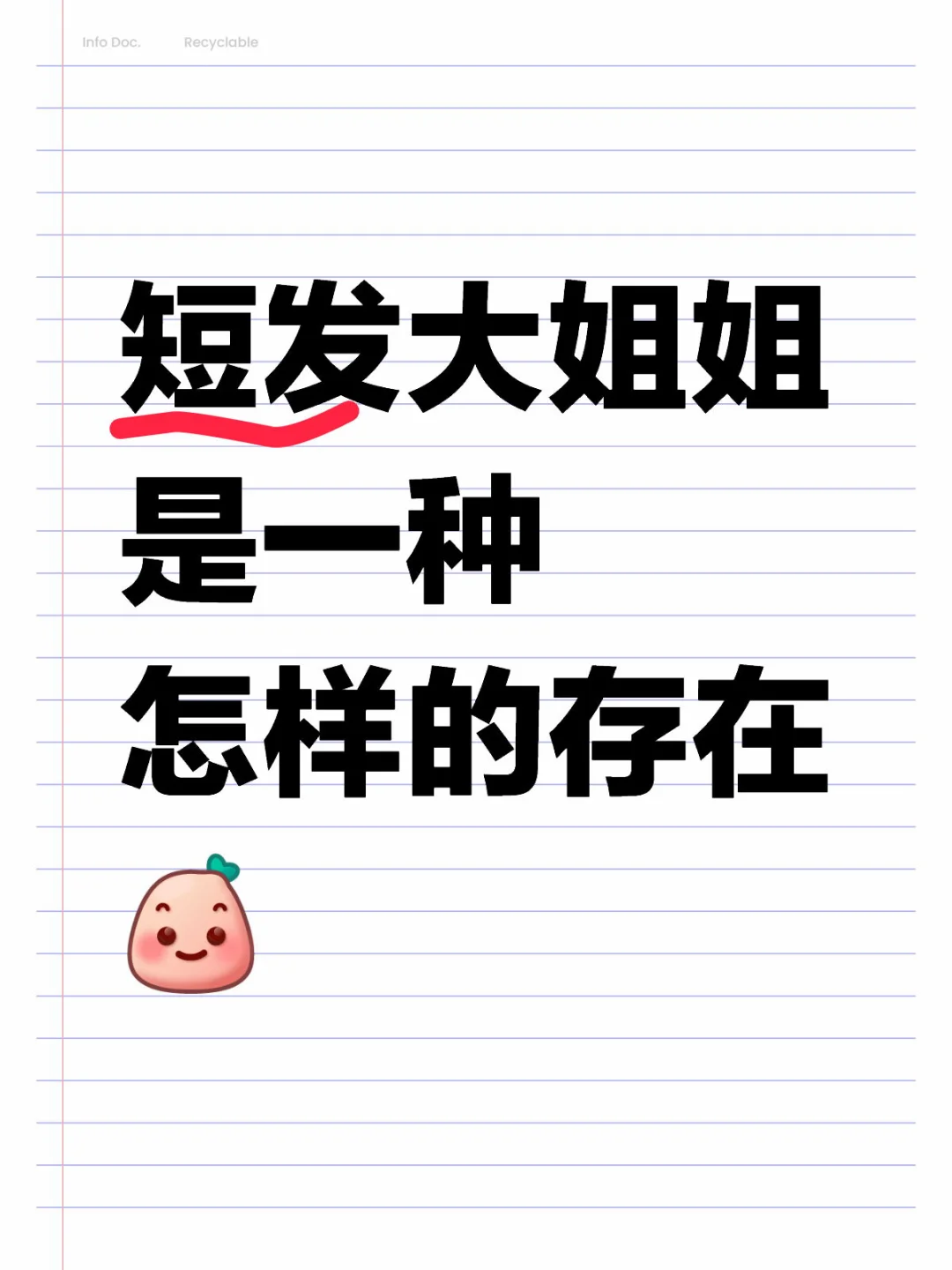 姐系感，短发天生拿捏