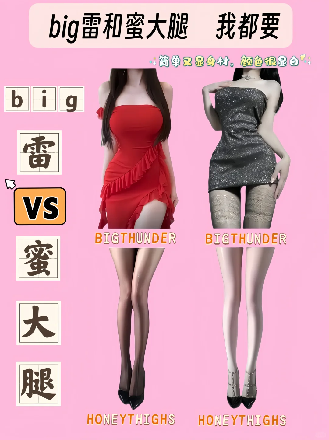 🔥big雷VS蜜大腿，⭐你选谁？