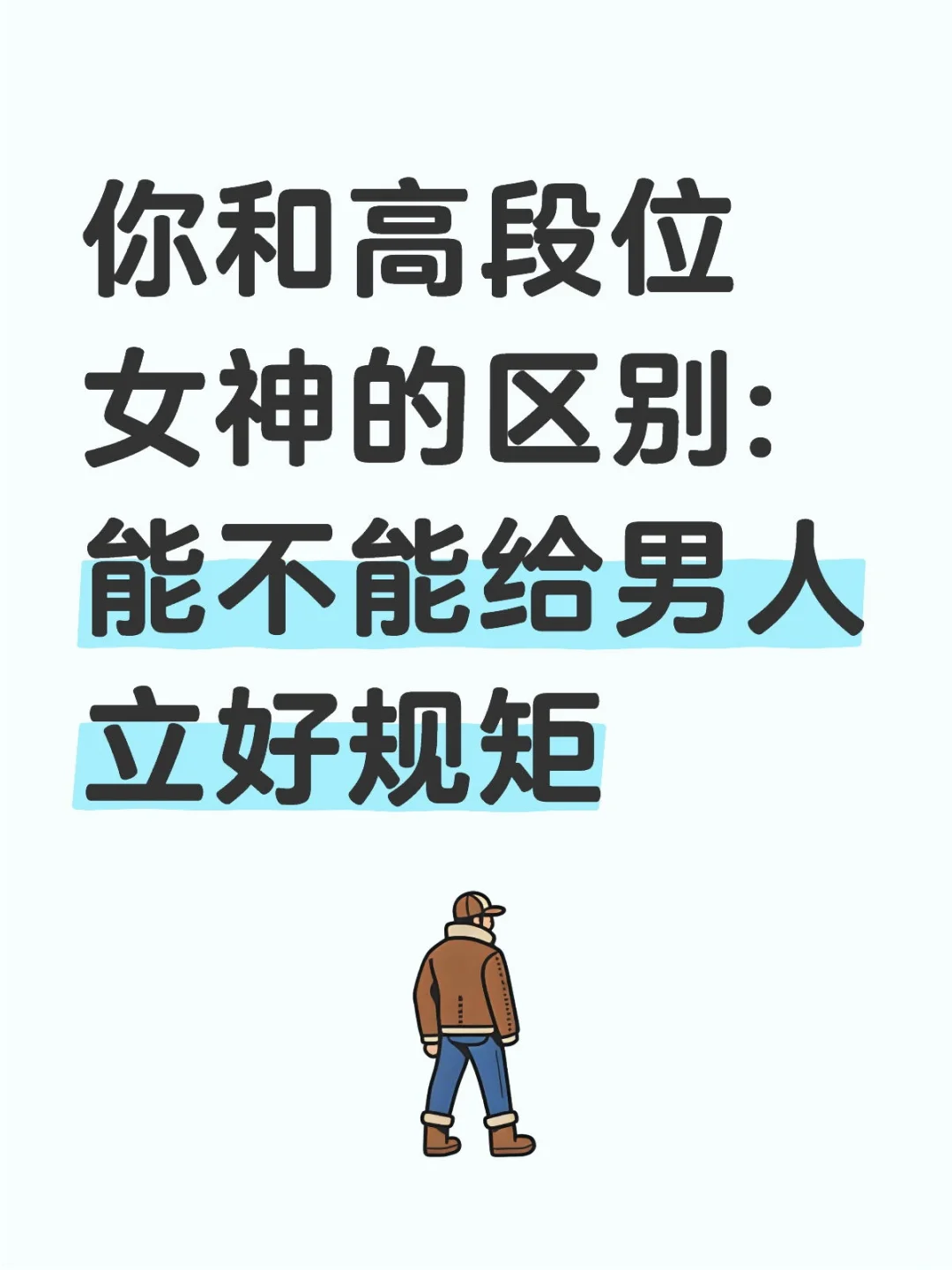 你和高段位女神的区别:能不能给男人立好规