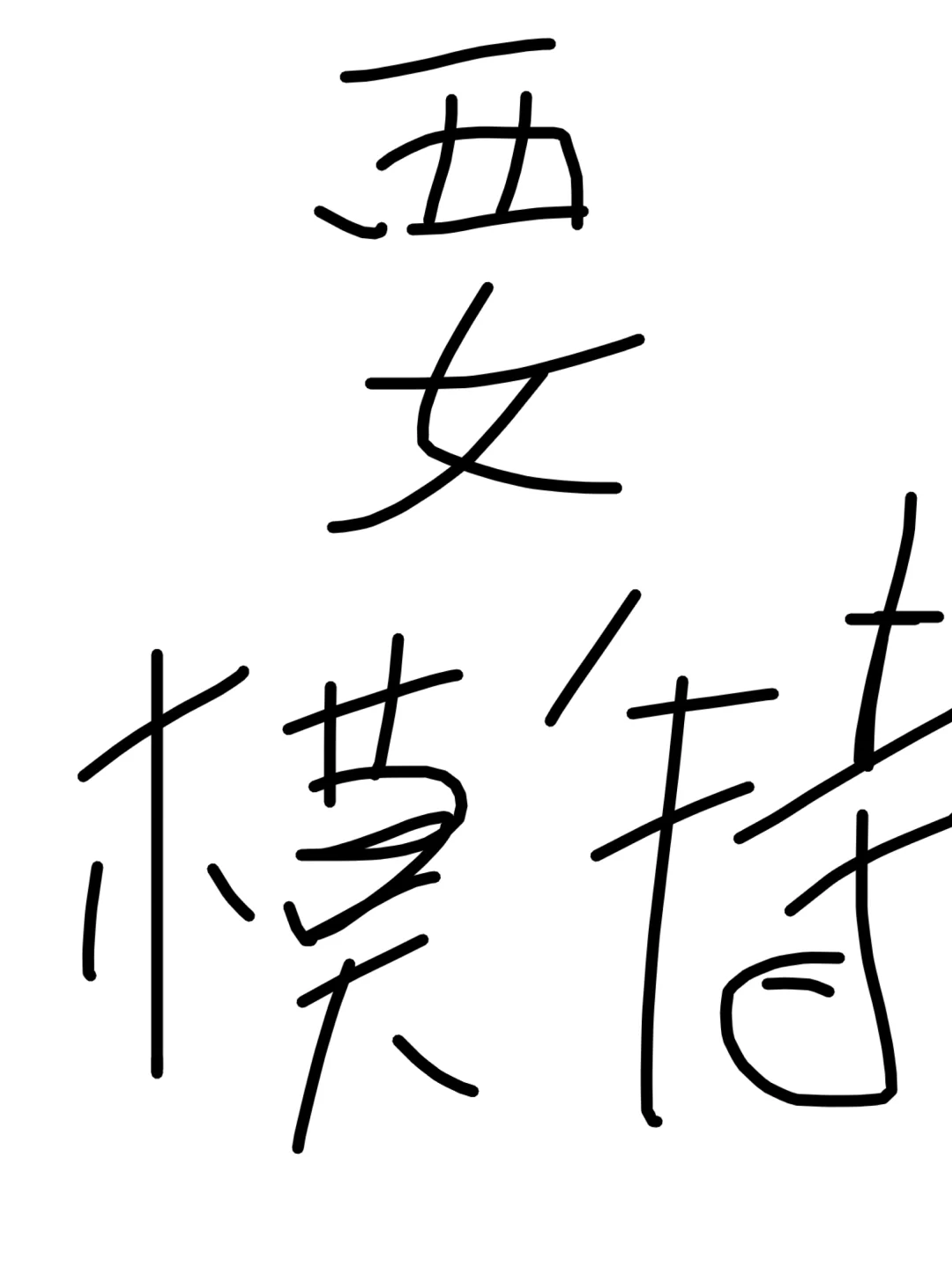 广州要模特500-800/天
