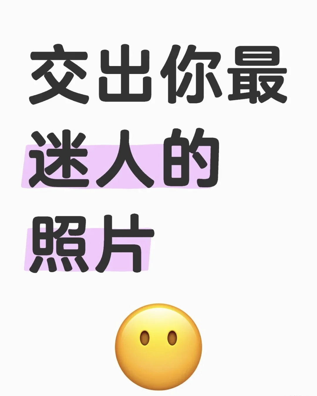 交出你最迷人的照片……❤️