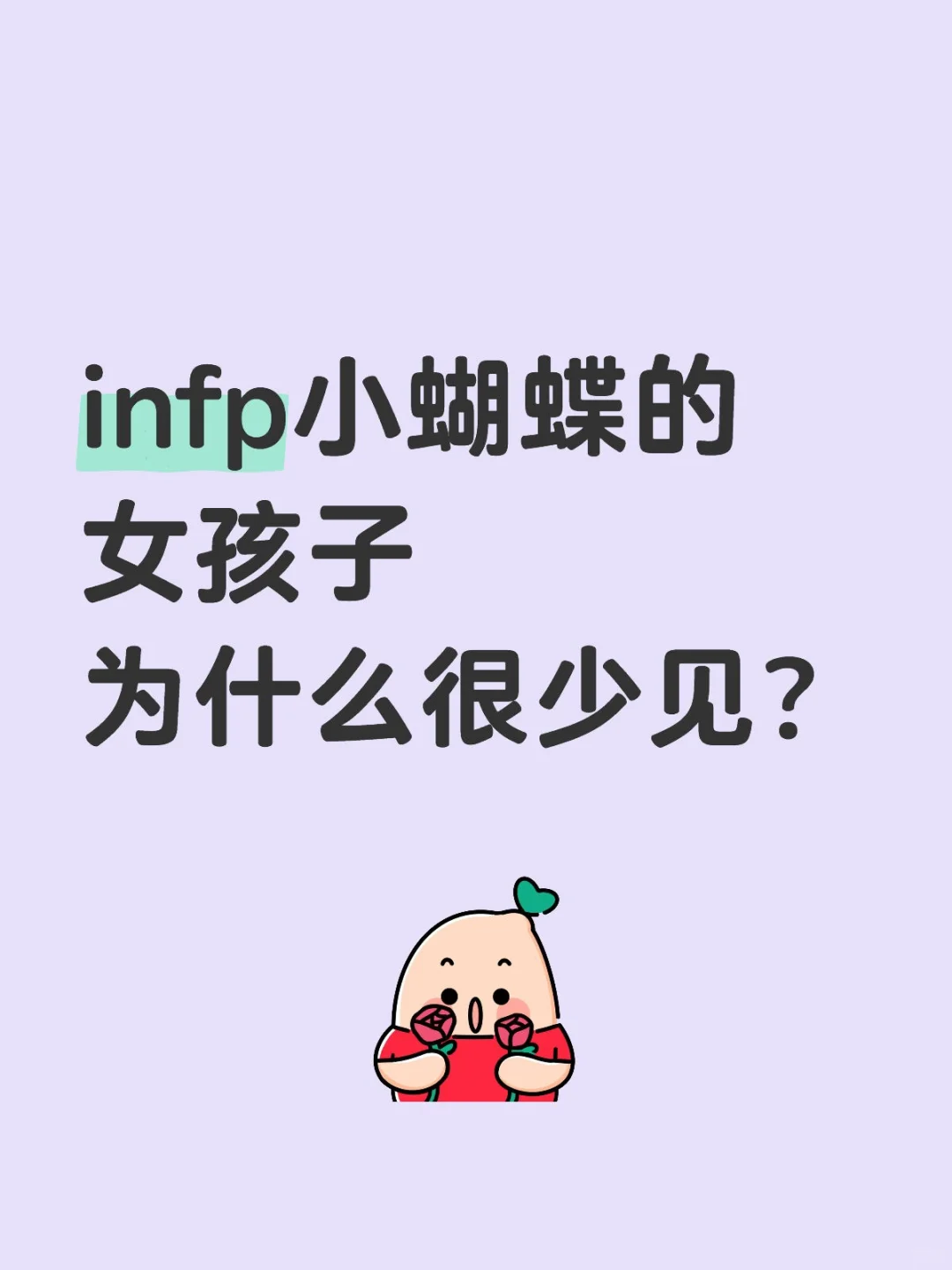 infp小蝴蝶的女孩子，现实中为什么很少见？