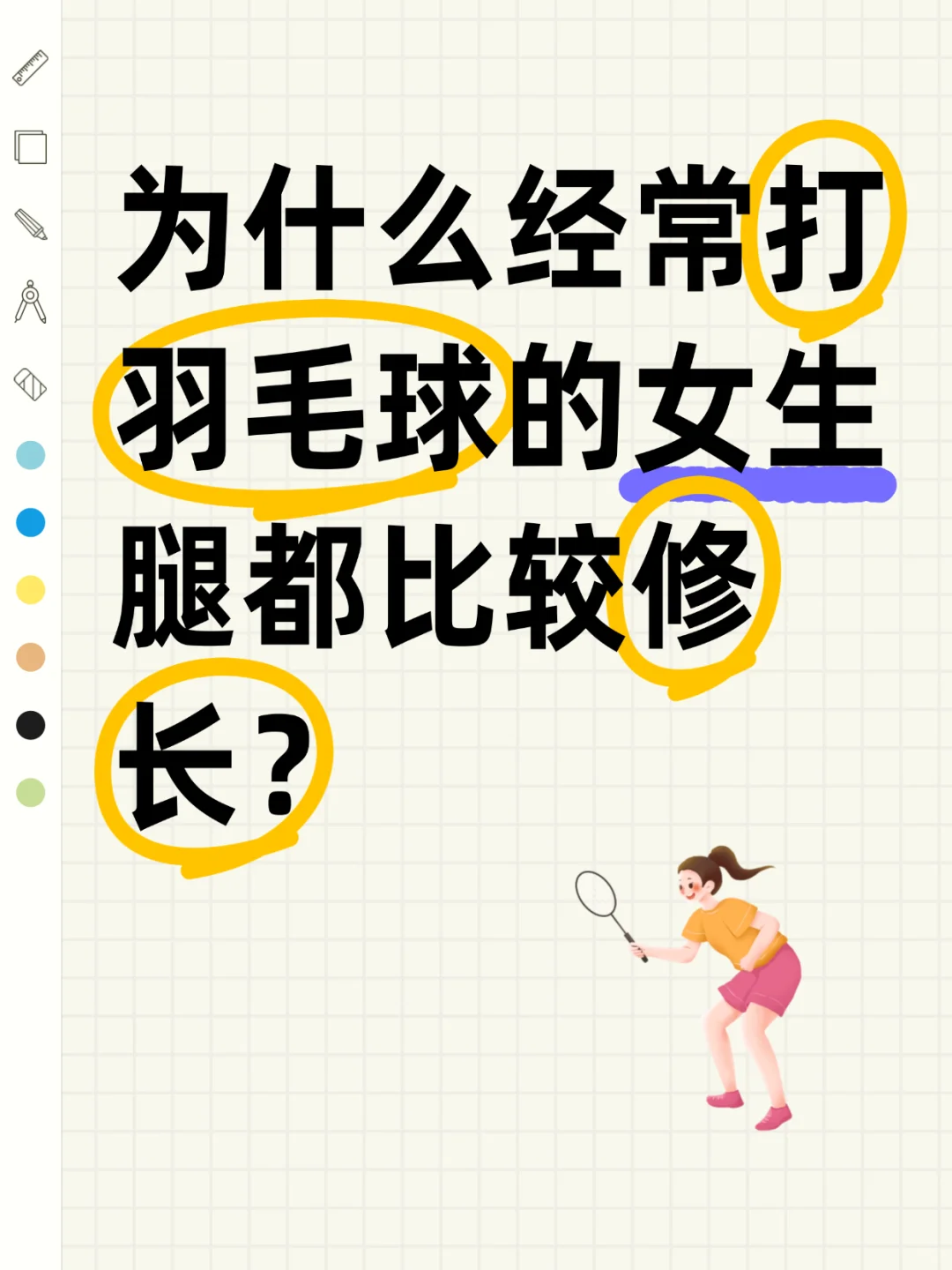 为什么经常打羽毛球的女生腿都比较修长？
