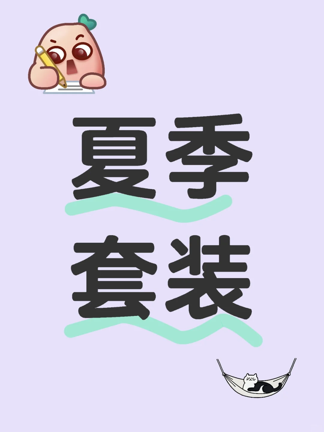 夏日穿搭万能公式