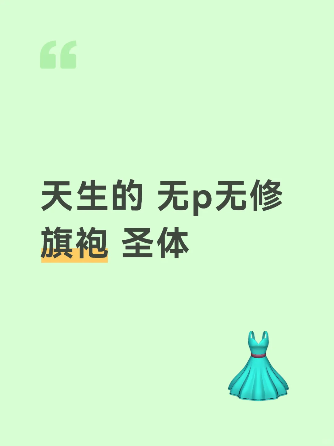 分享下天生旗袍圣体