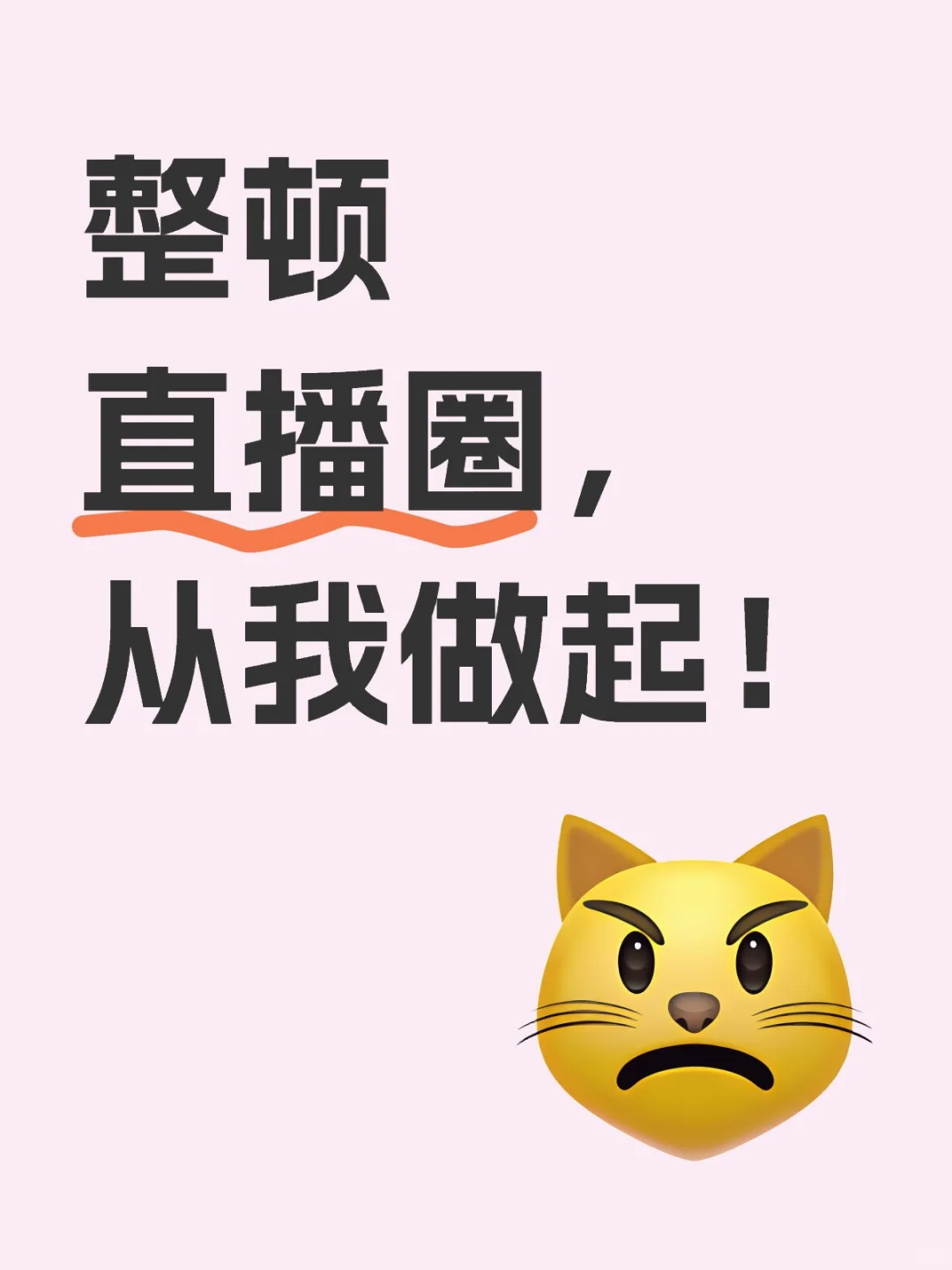 整顿直播圈，从我做起！