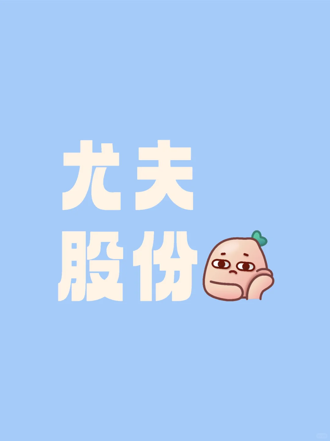 尤夫股份