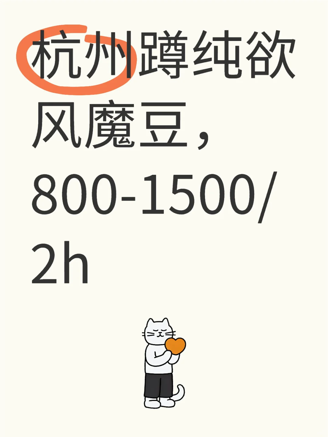 杭州蹲纯欲风魔豆
