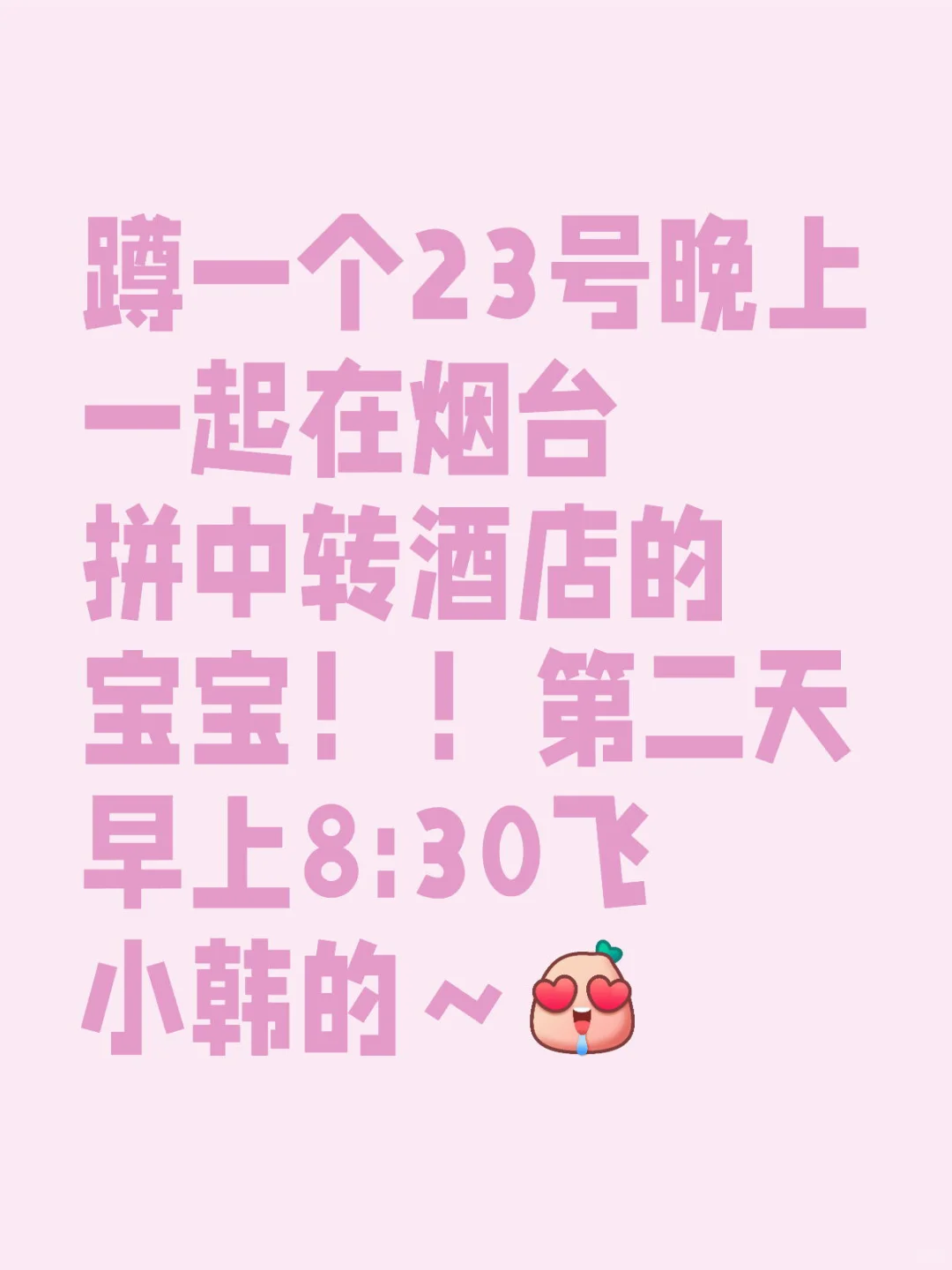 蹲23晚烟台中转搭子