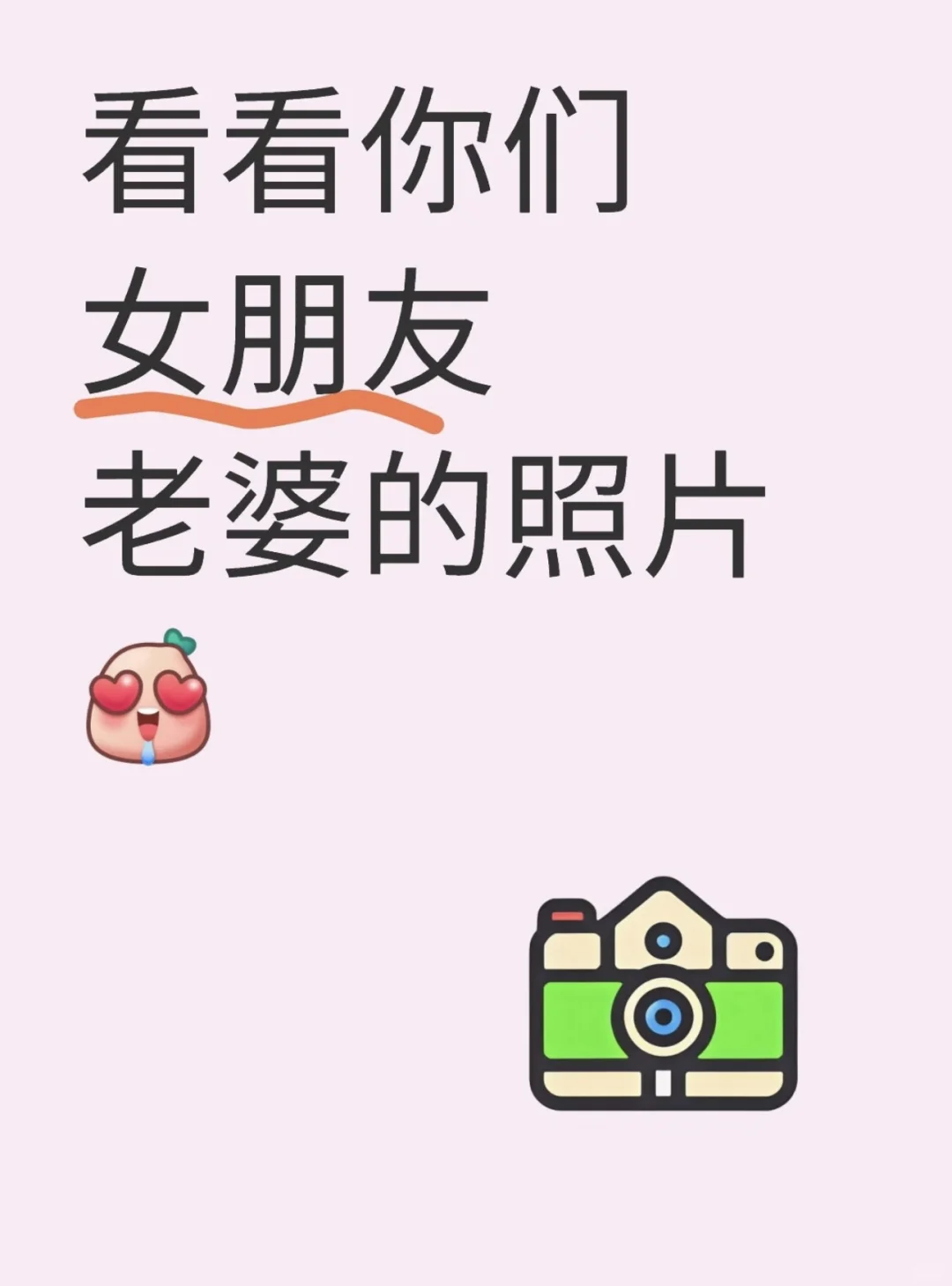 秀一秀你们女朋友老婆的照片