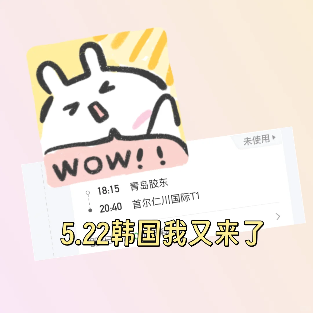 5月我又和小伙伴相约小韩了！！！