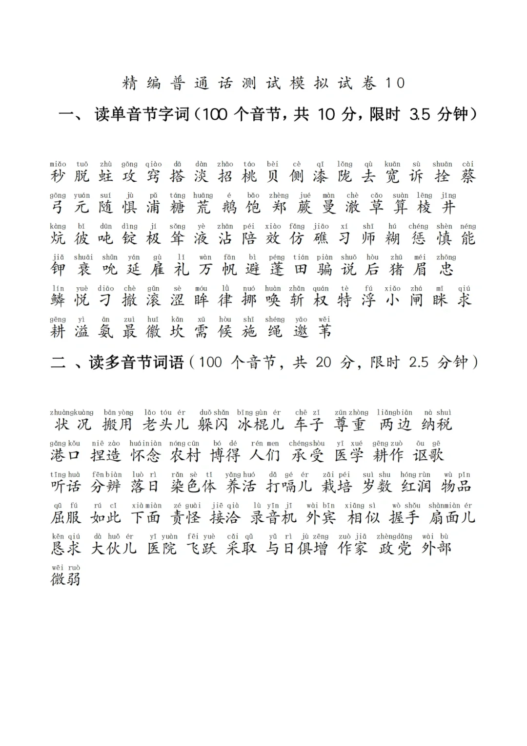 2024普通话考试常见生僻字‖真题，好多字不