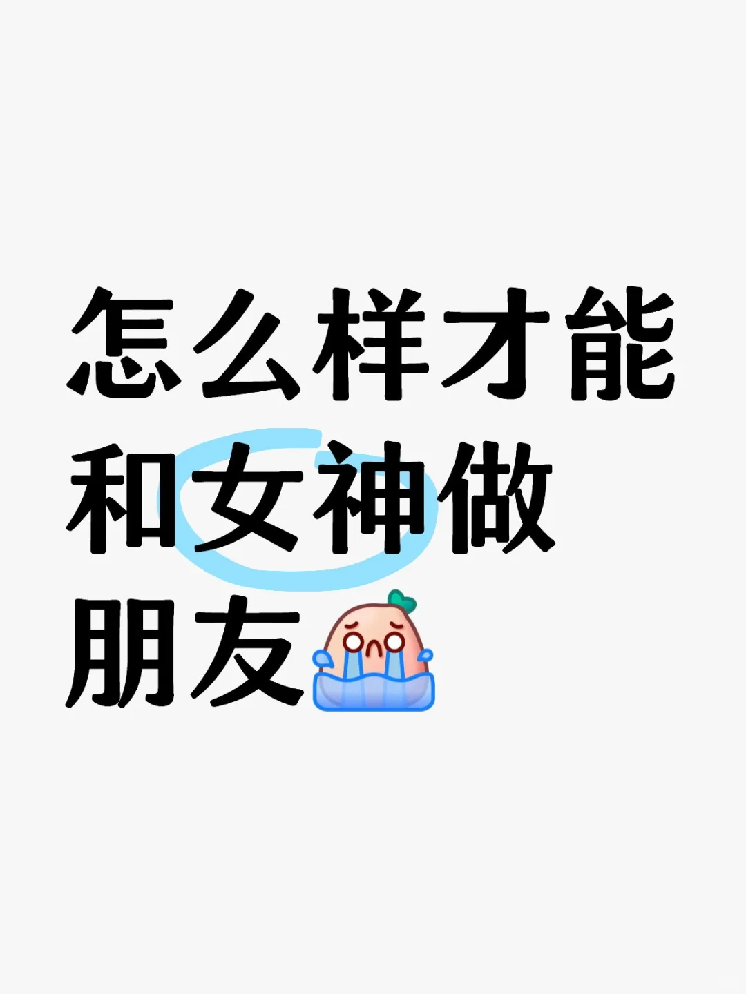 怎么样才能和女神做朋友（此条已屏蔽女神