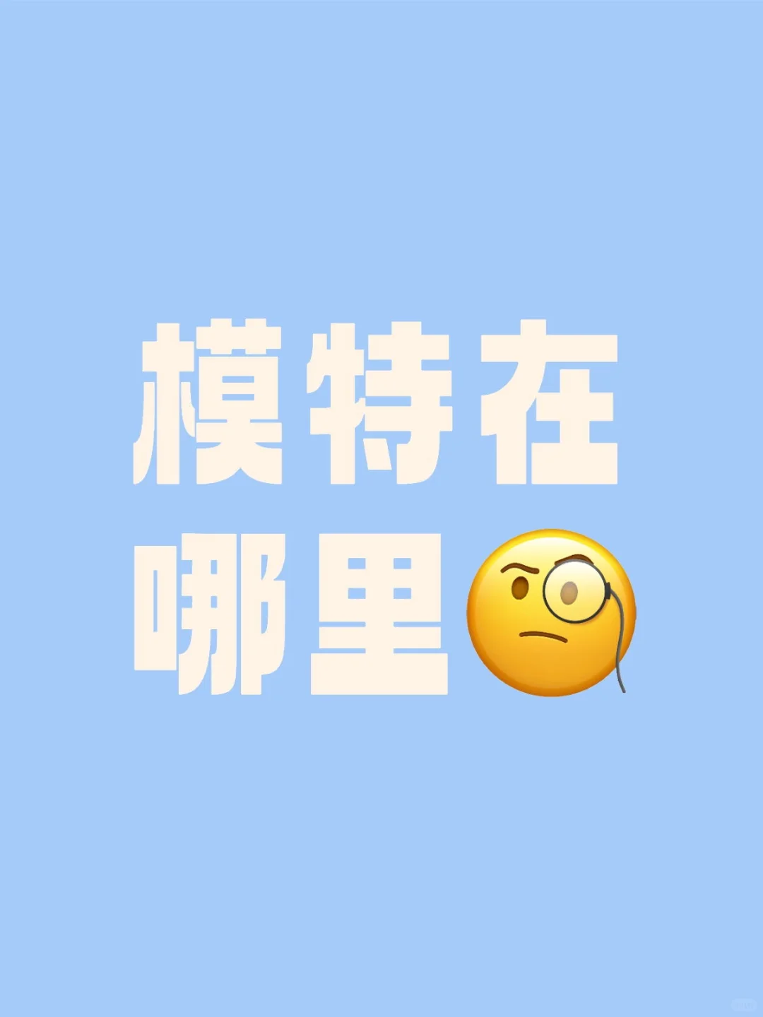 在哪里呢