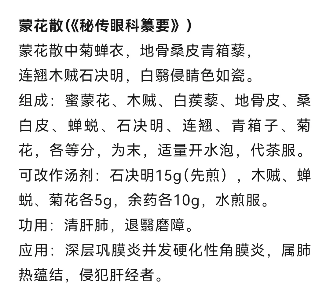蒙花散
