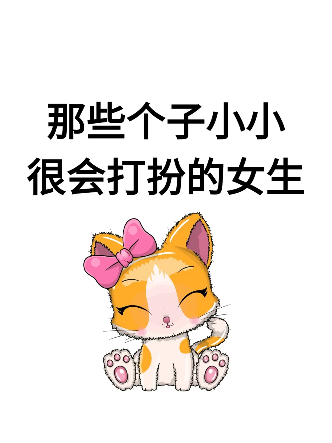 想看看小个子姐妹最出片的穿搭