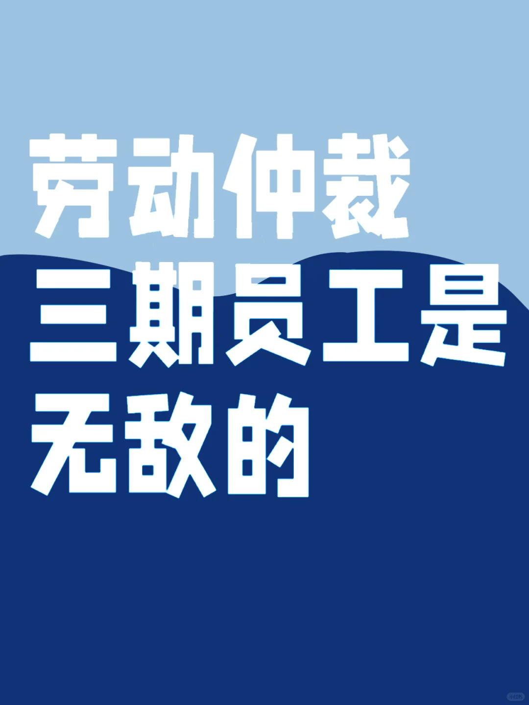 💡劳动仲裁必看！"三期"女员工维权指南