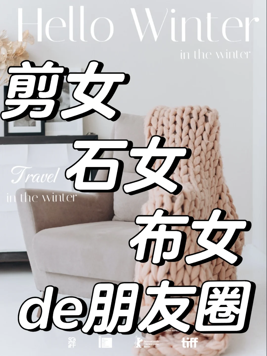 布女，石女，剪女的朋友