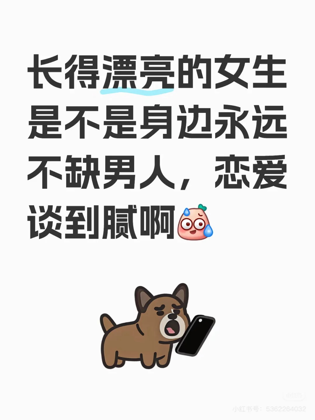 美女身边不乏追求者，但她为何仍单身？