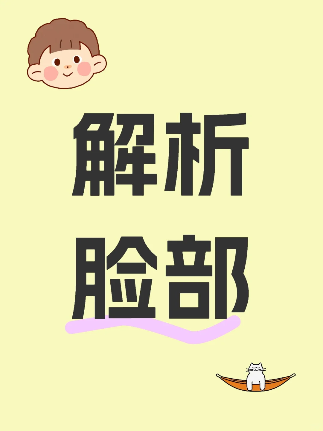 颜值评分，性格猜测，感情预测
