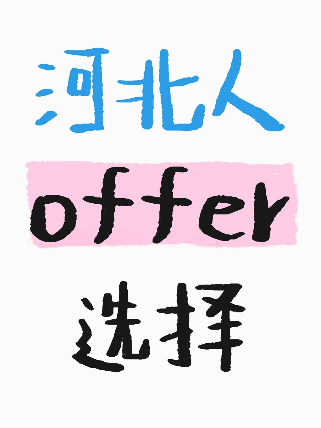 河北人求帮选offer