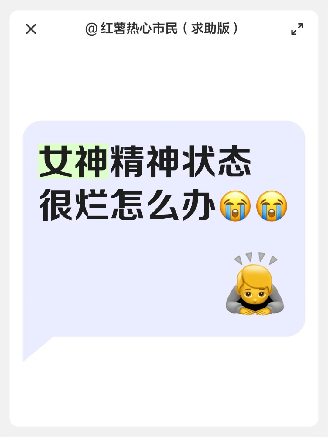女神精神状态很烂怎么办😭😭