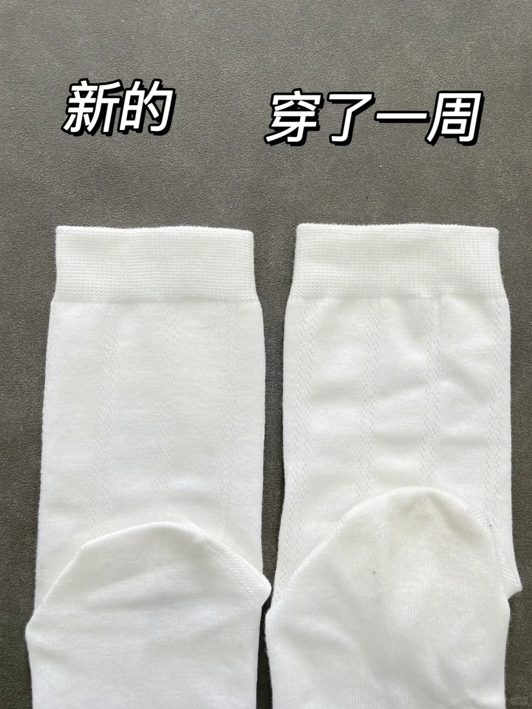 天哪！这真的是穿一周的白袜吗！